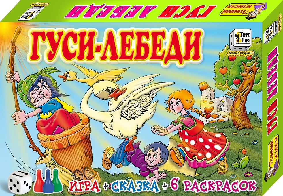 Развивающая игра - Гуси-лебеди, сказка и 6 раскрасок  